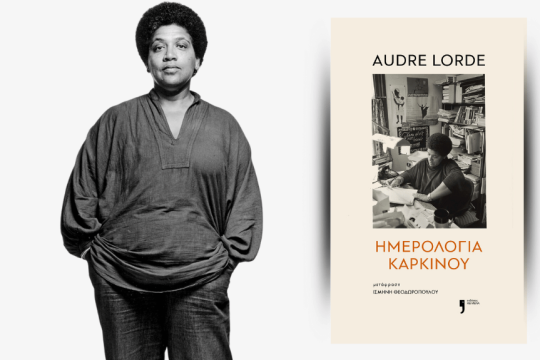 Audre Lorde | Ημερολόγια καρκίνου | Μετάφραση: Ισμήνη Θεοδωροπούλου | Εκδόσεις Κείμενα